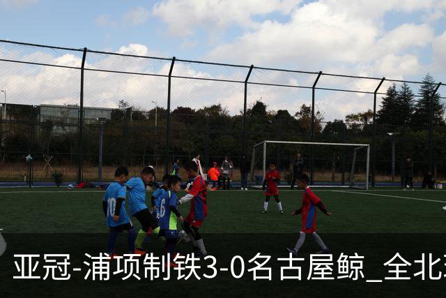 亚冠-浦项制铁3-0名古屋鲸 全北现代2-3蔚山现代