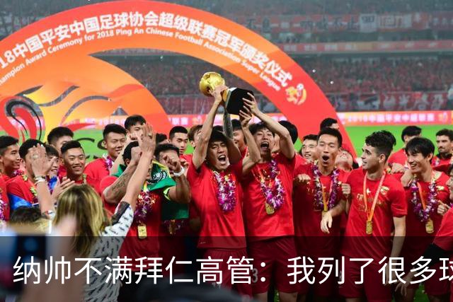 纳帅不满拜仁高管：我列了很多球员 一个也没引进